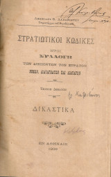 Στρατιωτικοί κώδικες, Τεύχος δέκατον, Δικαστικά