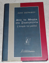 Από τη Μήδεια στη Σταχτοπούτα Λιλή Ζωγράφου 1998 1η εκδοση