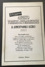 Σύγχρονο λεξικό τοπικής αυτοδιοίκησης και δημογραφικό λεξικό