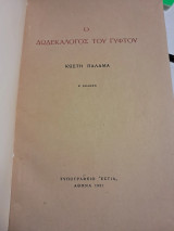 Ο Δωδεκάλογος του Γύφτου. Β' έκδοση.