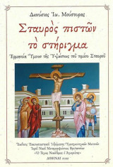 Σταυρός πιστών το στήριγμα: Ερμηνεία Ύμνων της Υψώσεως του Τιμίου Σταυρού