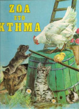 Ζώα στο Κτήμα