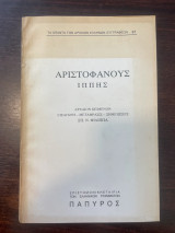 Αριστοφάνους Ιππης