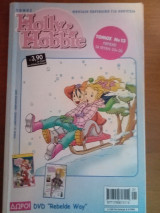Holly Hobbie τόμος 13 ( Τεύχη 25+26)