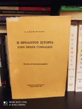 Η Ηροδότου Ιστορία στην Πρώτη Γυμνασίου