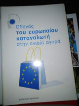 Οδηγός του Ευρωπαίου καταναλωτή στην ενιαία αγορά