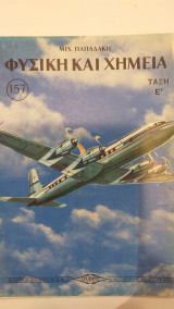 Φυσική Και Χημεία Τάξη Ε'