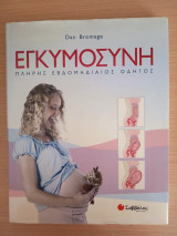Εγκυμοσύνη - Πλήρης Εβδομαδιαίος Οδηγός