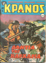 Κρανος νο 464