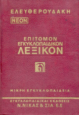 Ελευθερουδάκη Νέον Επίτομον Εγκυκλοπαιδικόν Λεξικόν - Μικρή Εγκυκλοπαίδεια (2 τόμοι)