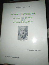Ελληνική μυθολογία : Οι θεοί και οι ήρωες των αρχαίων Ελλήνων