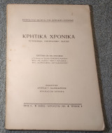 1951 Κρητικά Χρονικά - Έτος Ε Τεύχος 2