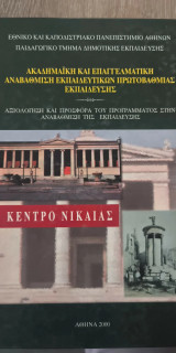 Ακαδημαική και Επαγγελματική Αναβάθμιση Εκπαιδευτικών Πρωτοβάθμιας Εκπαίδευσης