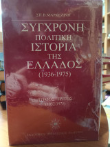 Σύγχρονη πολιτική ιστορία της Ελλάδος 1936-1975: 1952-1975