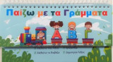 Παίζω με τα γράμματα - Μαθαινω νεες λεξεις - (απο 2 ετων)
