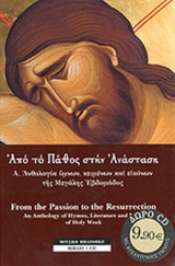 ΑΠΟ ΤΟ ΠΑΘΟΣ ΣΤΗΝ ΑΝΑΣΤΑΣΗ (ΠΡΩΤΟΣ ΤΟΜΟΣ-ΠΕΡΙΕΧΕΙ CD)