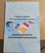 Γνωρίστε τη Γεωργία: ένας νέος τουριστικός προορισμός