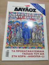 Δαυλός #268 - Ο Χριστός είχε πέντε αδέλφια