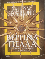 National Geographic Βεργίνα Πέλλα