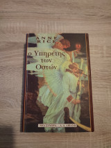 Ο Υπηρέτης τών Οστών