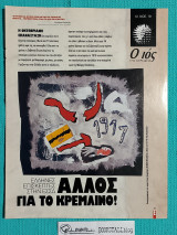 Ο Ιος της Κυριακής : Άλλος για το Κρεμλίνο! - Έλληνες επισκέπτες στην ΕΣΣΔ