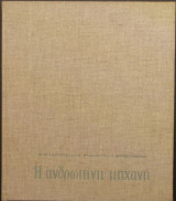 Η ανθρώπινη μηχανή 5, 6 & 7
