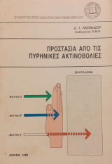 Προστασία από τις πυρηνικές ακτινοβολίες