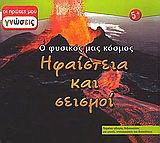 Ηφαίστεια και σεισμοί