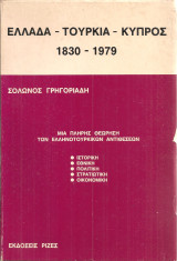 Ελλάδα - Τουρκία - Κύπρος 1830-1979