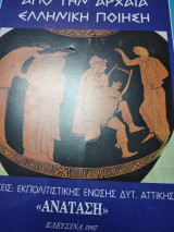 Απο την αρχαια ελληνικη ποιηση