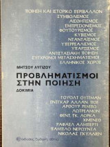Προβληματισμοί στην ποίηση