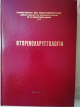Ωτορινολαρυγγολογία