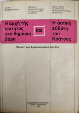 Η ΑΡΧΗ ΤΗΣ ΙΣΟΤΗΤΑΣ ΣΤΑ ΔΗΜΟΣΙΑ ΒΑΡΗ ΚΑΙ Η ΑΣΤΙΚΗ ΕΥΘΥΝΗ ΤΟΥ ΚΡΑΤΟΥΣ (ΠΑΡΑΡΤΗΜΑ ΔΗΜΟΣΙΟΝΟΜΙΚΟΥ ΔΙΚΑΙΟΥ)