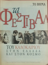 Τα φεστιβάλ του καλοκαιριού στην Ελλάδα και στον κόσμο (ειδικό ένθετο)
