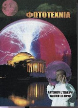 Φωτοτεχνία