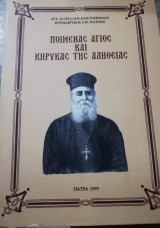 Ποιμένας Άγιος και Κήρυκας της Αλήθειας