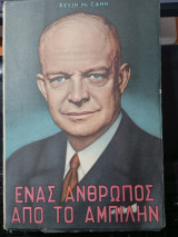 Ένας άνθρωπος από τό Άμπιλιν
