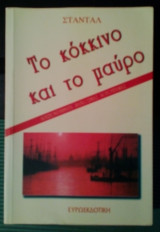 Το Κόκκινο και το Μαύρο