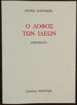 Ο λόφος των ιδεών