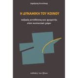 Η δυναμική του κοινού // Ταξικές αντιθέσεις και ηγεμονία στον κοινωνικό χώρο