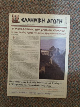 Ελληνική Αγωγή Ιούλιος 1999