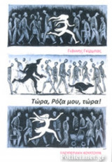ΤΩΡΑ, ΡΟΖΑ ΜΟΥ, ΤΩΡΑ!