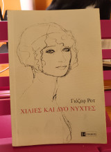 Χίλιες κα δύο νύχτες
