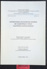 Αντιμετώπιση των καταγμάτων κνήμης με γεωμετρικού εξωτερική οστεοσύνθεση. Διδακτορική διατριβή