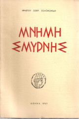 Μνήμη Σμύρνης