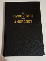 Ο προορισμός του ανθρώπου