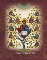 Αγιολόγιον 2018 - Βίοι Αγίων (Ημερολόγιον) Α2