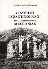 ΑΓΝΩΣΤΟΙ ΒΥΖΑΝΤΙΝΟΙ ΝΑΟΙ ΙΕΡΑΣ ΜΗΤΡΟΠΟΛΕΩΣ ΜΕΣΣΗΝΙΑΣ (ΠΡΩΤΟΣ ΤΟΜΟΣ)