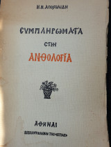 Συμπληρώματα στην Ανθολογία