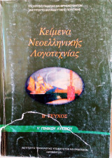Κειμενα νεοελληνικης λογοτεχνιας Β΄τευχος Β΄γεν. λυκειου